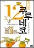 쿠루네코 12