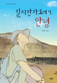 킬리만자로에서, 안녕 (국내소설/상품설명참조/2)