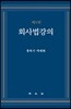 회사법 강의