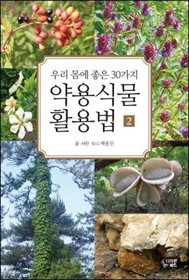 약용식물 활용법 2