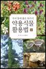 약용식물 활용법 2