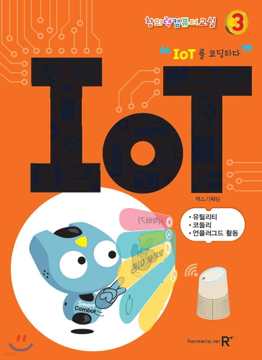 창의력 컴퓨터교실 3 IOT (IOT를 코딩하다)