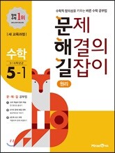 문제 해결의 길잡이 원리 수학 5-1 (2021년용)