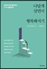 나답게 살면서 행복해지기
