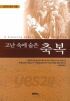 고난 속에 숨은 축복 (종교/상품설명참조/2)