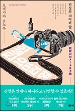진실의 10미터 앞