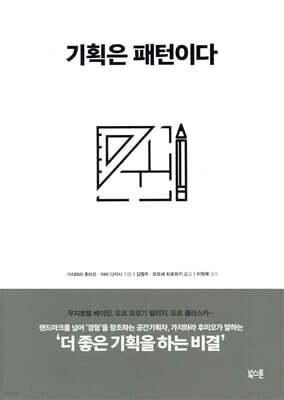 기획은 패턴이다