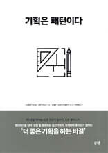 기획은 패턴이다