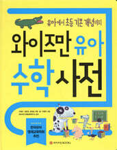 와이즈만 유아 수학사전