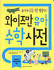와이즈만 유아 수학사전