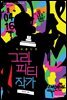 자유롭다면 그라피티작가