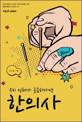 우리 인체가 궁금하다면 한의사