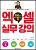회사에서 바로 통하는 엑셀 실무 강의