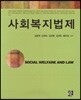 사회복지법제