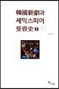 한국신극과 셰익스피어 수용사 2