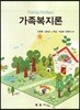 가족복지론