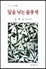 달을 낚는 물총새