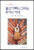 물고기뼈만 그리는 화가의 아내