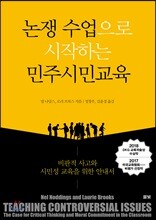 논쟁 수업으로 시작하는 민주시민교육