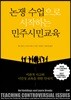 논쟁 수업으로 시작하는 민주시민교육