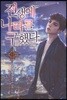 전생에 나라를 구했다 11