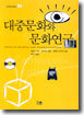 대중문화와 문화연구