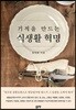 기적을 만드는 식생활 혁명