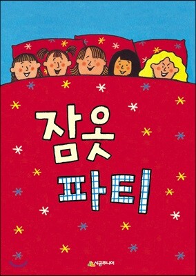 잠옷 파티
