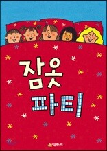 잠옷 파티