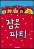 잠옷 파티