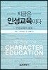 지금은 인성교육이다