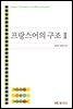 프랑스어의 구조 2