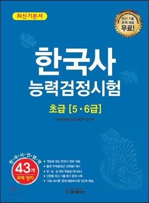 한국사능력검정시험 초급 [5·6급]