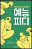 재미있게 살고 싶다면 예능pd