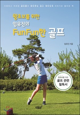왕초보를 위한 임유진의 FunFun한 골프