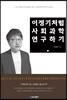 이정기처럼 사회과학 연구하기