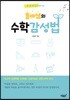 희로애락이 함께 있는 똘배쌤의 수학 감성법
