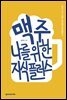맥주, 나를 위한 지식 플러스