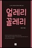 얼레리 꼴레리