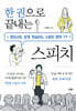 한 권으로 끝내는 스피치