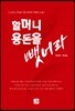 할머니 용돈을 뺏어라