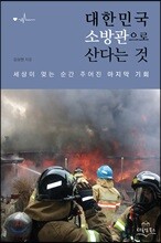 대한민국 소방관으로 산다는 것