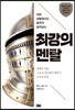 최강의 멘탈