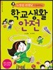 학교생활 안전