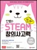 안쌤의 STEAM+ 창의사고력 과학 100제 초등 1~2학년 (2019년)