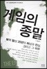 게임의 종말