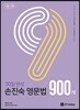 2019 손진숙 영문법 900제