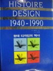 현대 디자인의 역사 1940~1990