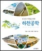 인간과 자연을 위한 하천공학