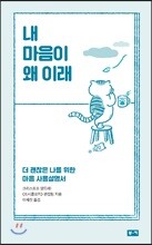 내 마음이 왜이래